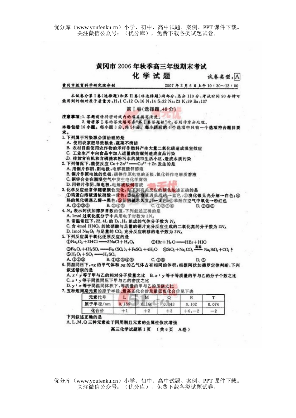 高中三年级化学湖北黄冈市2007年期末测试卷_第1页