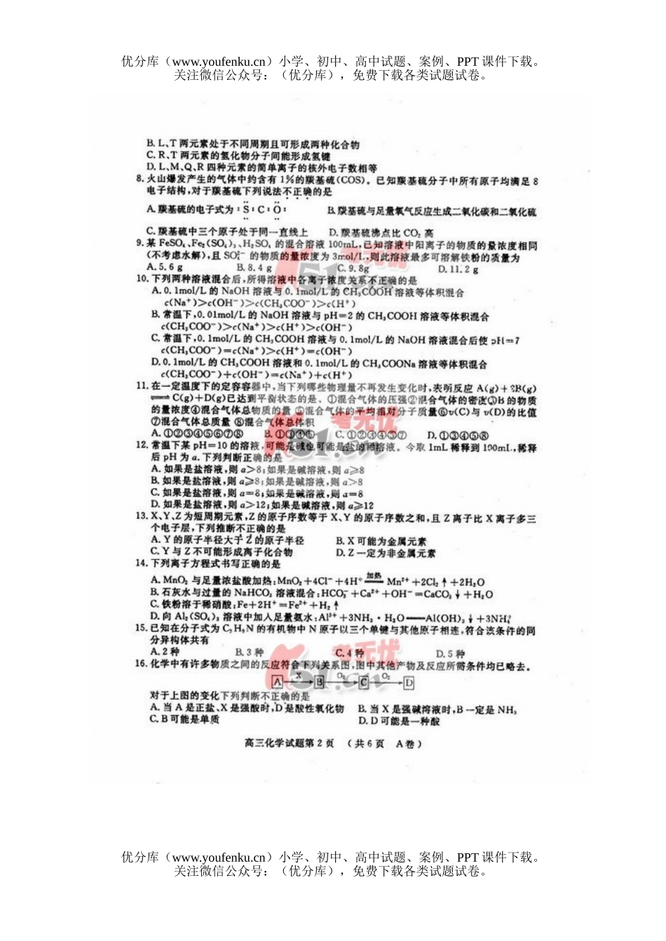 高中三年级化学湖北黄冈市2007年期末测试卷_第2页