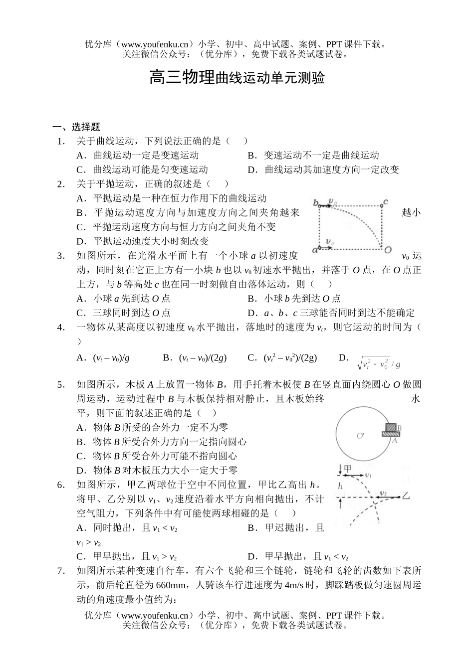 高中三年级物理曲线运动单元测验试卷_第1页