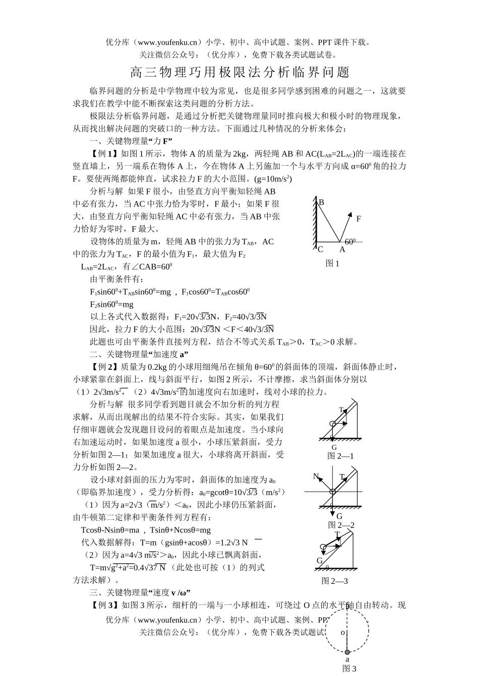 高中三年级物理巧用极限法分析临界问题试卷_第1页