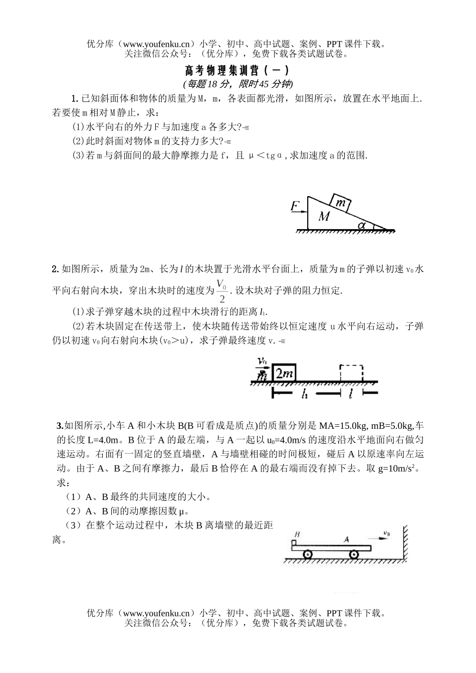 高中三年级物理高考集训营(一)试卷_第1页