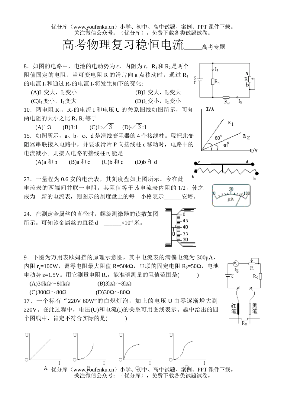 高中三年级物理高考复习稳恒电流试卷_第1页