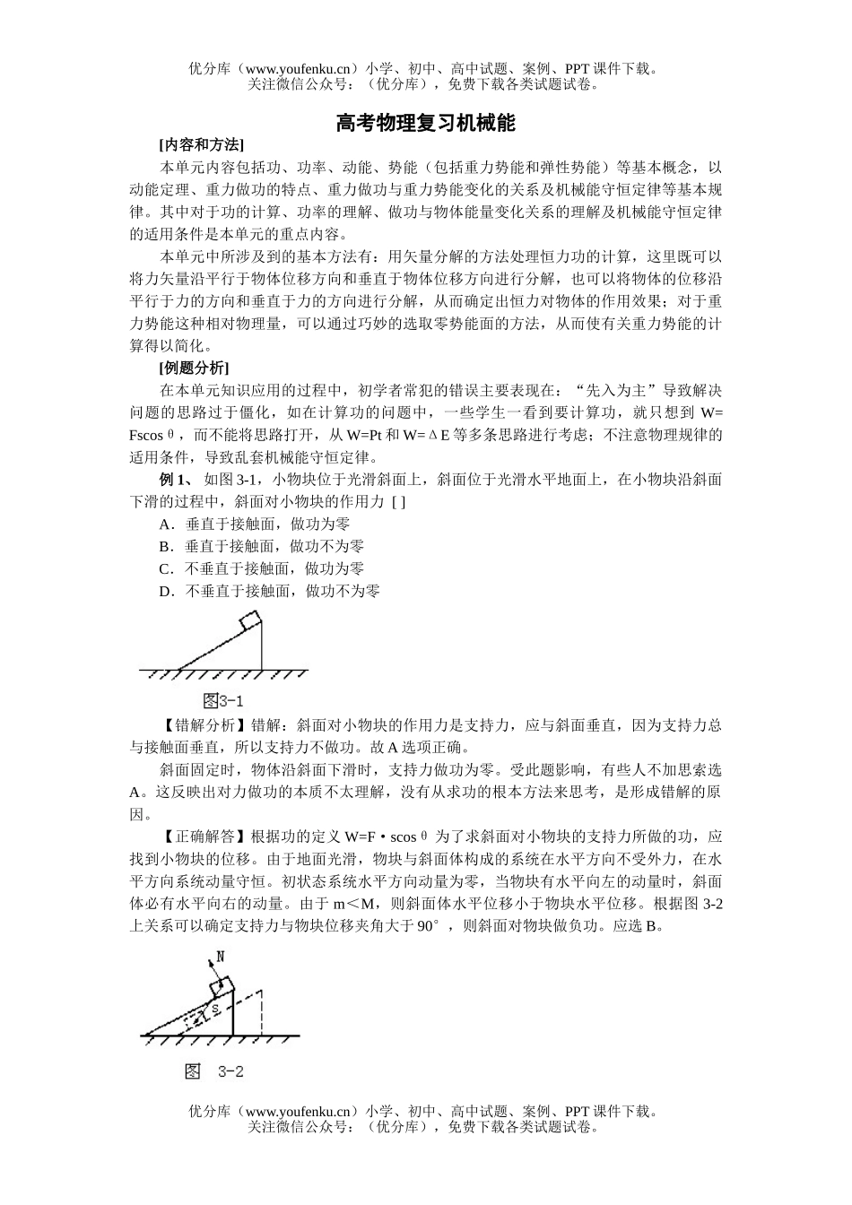 高中三年级物理高考复习机械能试卷_第1页
