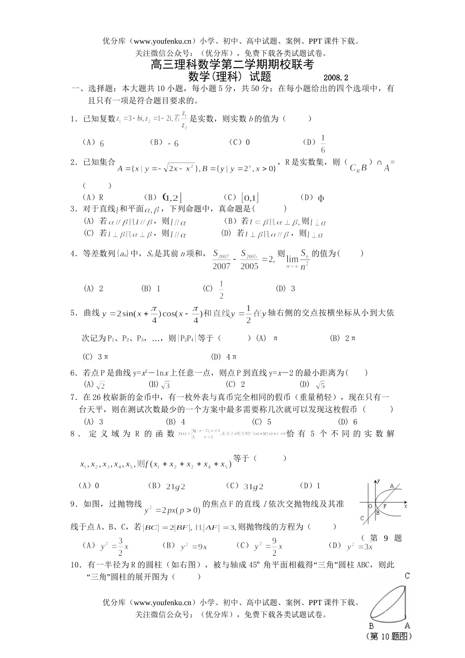 高中三年级数学理科第二学期期校联考试卷_第1页