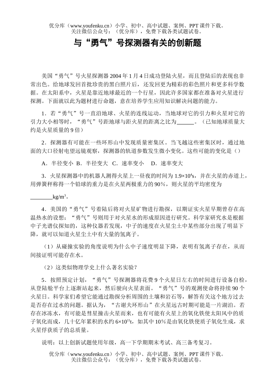 高中三年级物理与“勇气”号探测器有关的创新题试卷_第1页