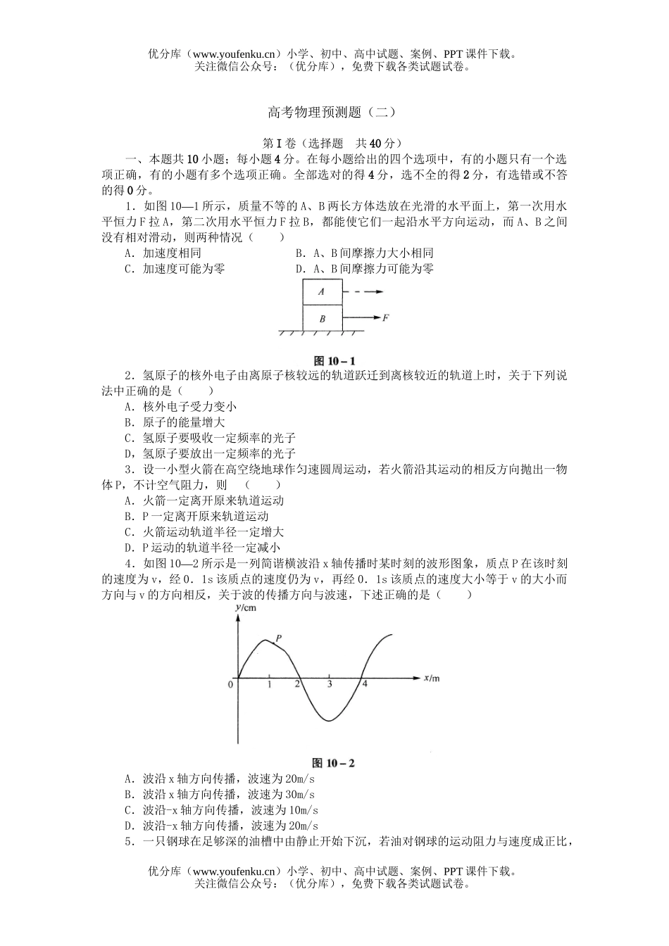 高中三年级物理高考预测题(二)试卷_第1页