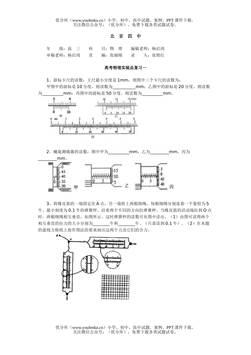 高中三年级物理高考实验总复习一试卷_第1页
