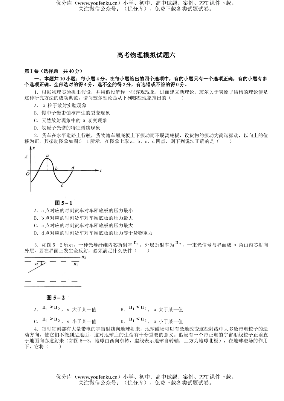高中三年级物理高考模拟六试卷_第1页