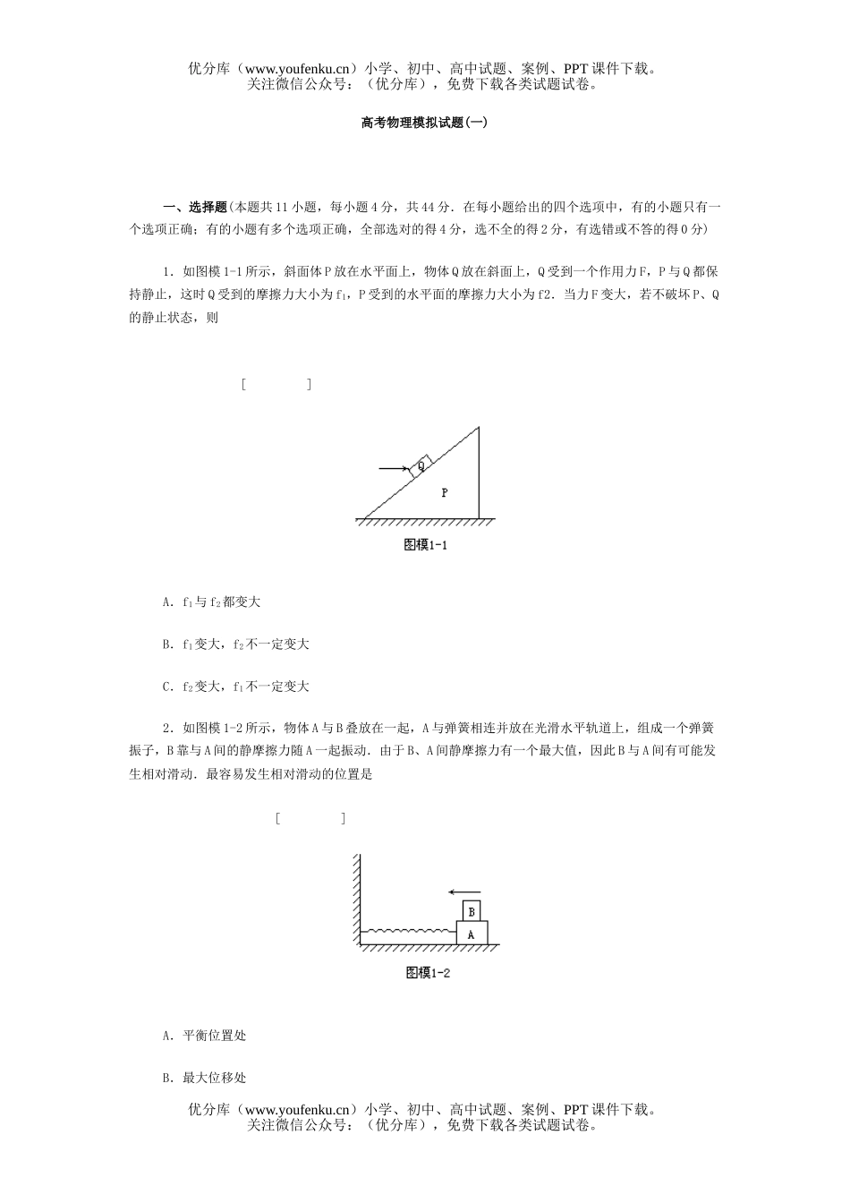 高中三年级物理高考模拟(一)试卷_第1页