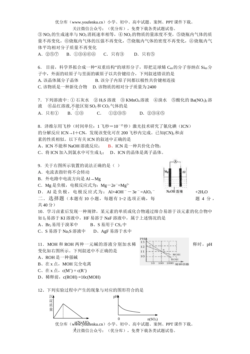 高中三年级化学广州市B类学校六校联考模拟试卷_第2页