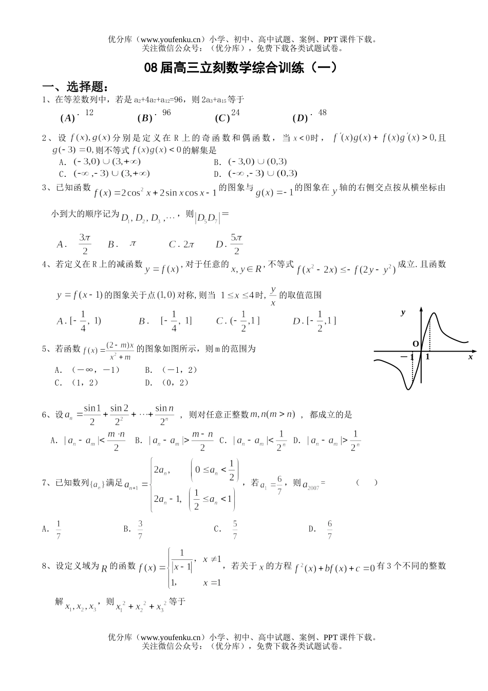 高中三年级数学08届立刻综合训练一试卷_第1页