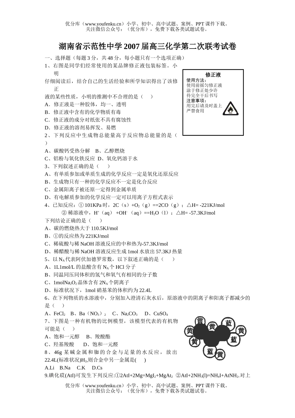 高中三年级化学2007届第二次联考试卷_第1页