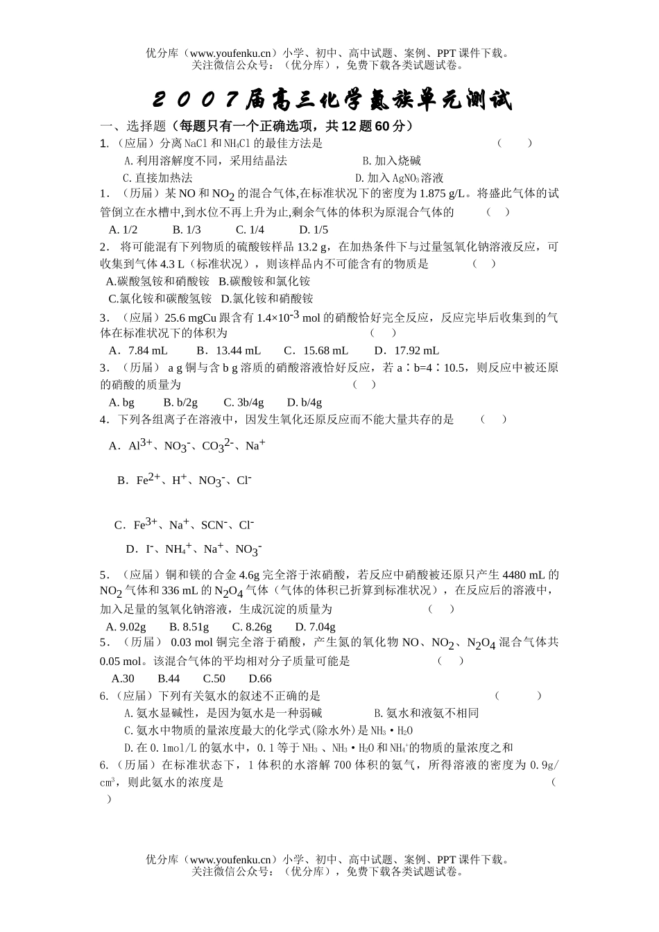 高中三年级化学2007届氮族单元测试卷_第1页