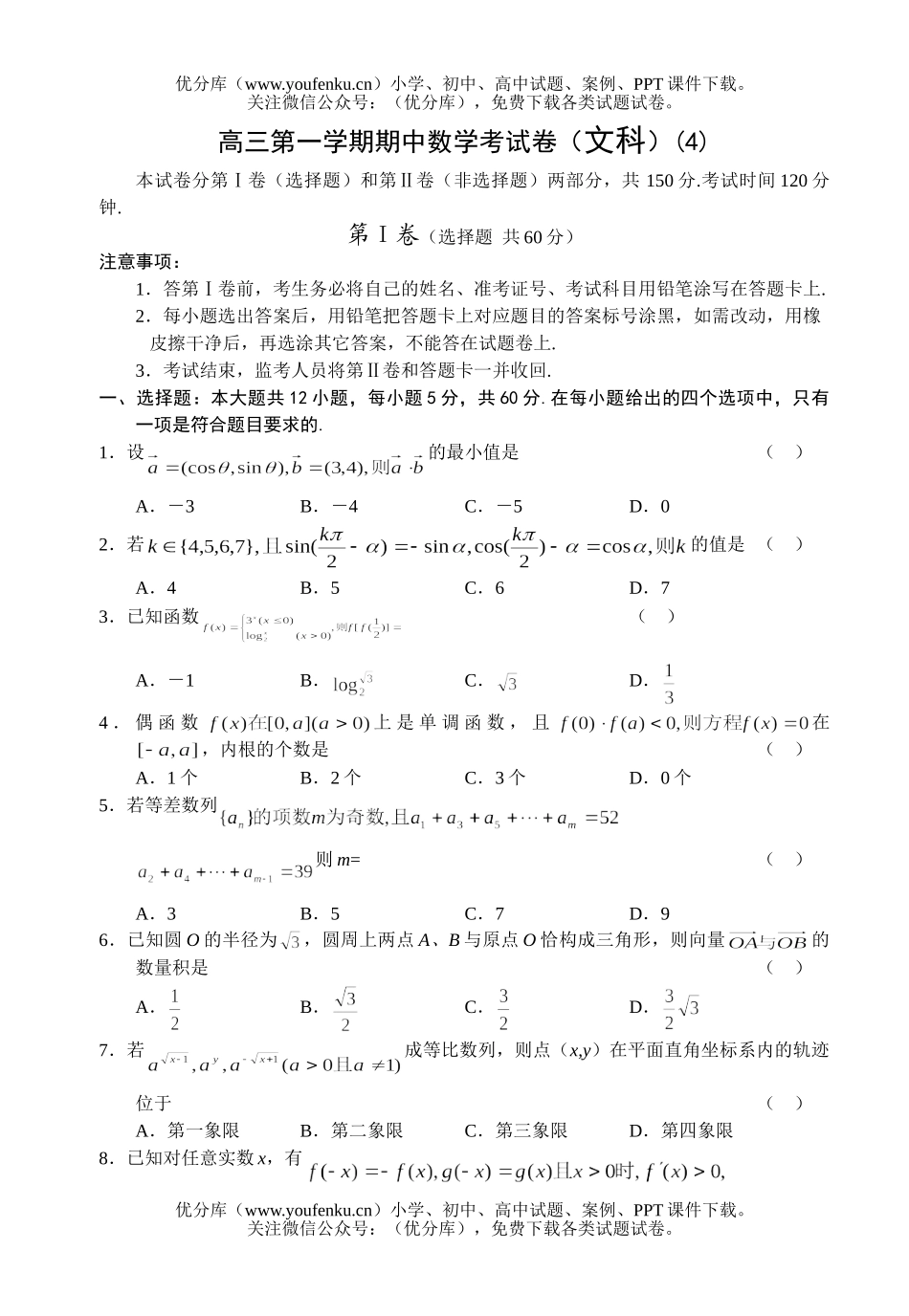 高中三年级数学文科第一学期期中考4试卷_第1页