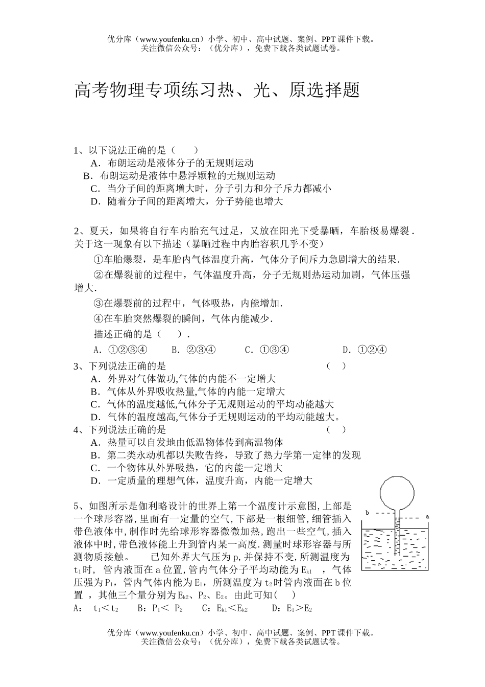 高中三年级物理高考专项练习热、光、原选择题试卷_第1页