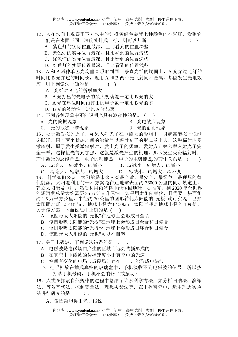 高中三年级物理高考专项练习热、光、原选择题试卷_第3页