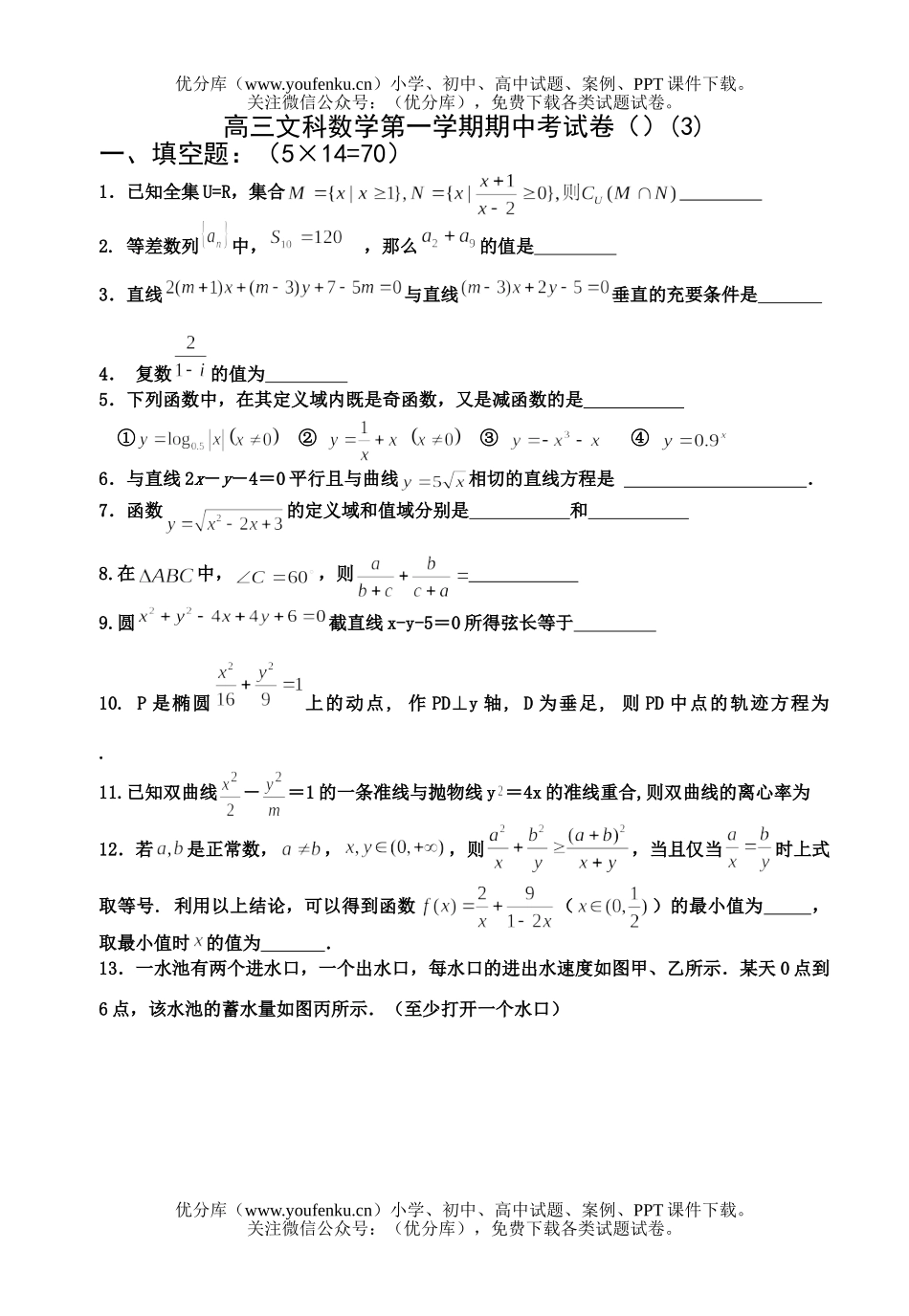 高中三年级数学文科第一学期期中考3试卷_第1页