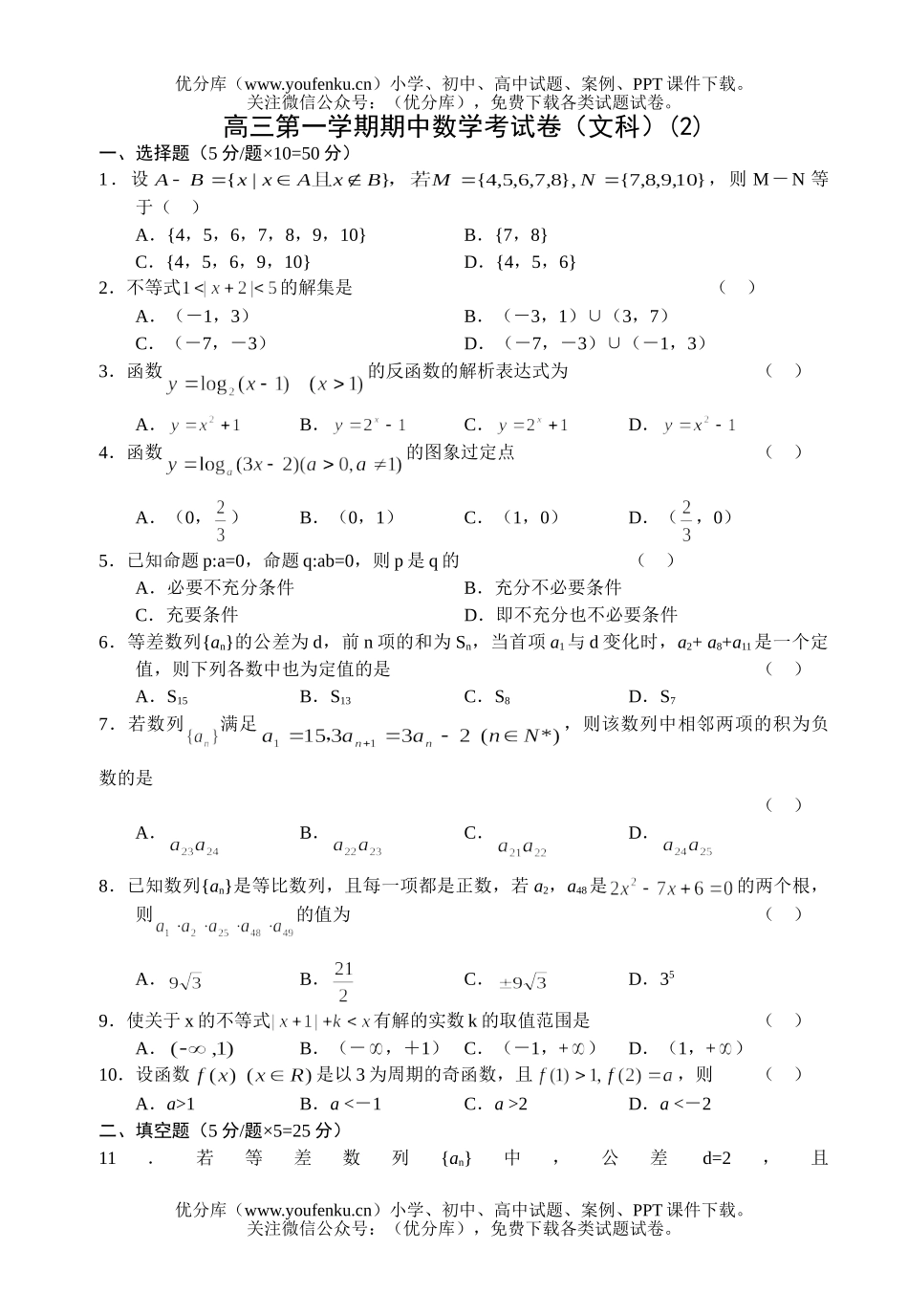 高中三年级数学文科第一学期期中考2试卷_第1页