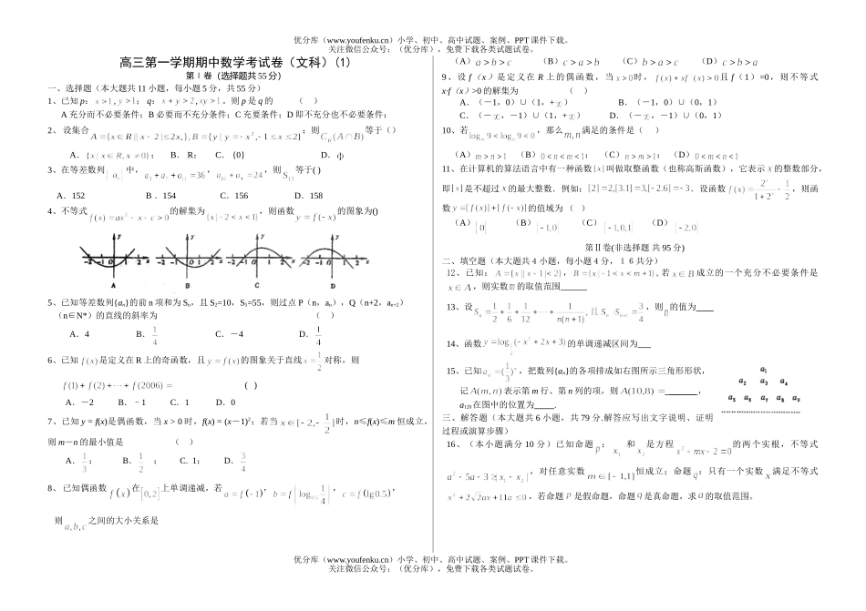 高中三年级数学文科第一学期期中考1试卷_第1页