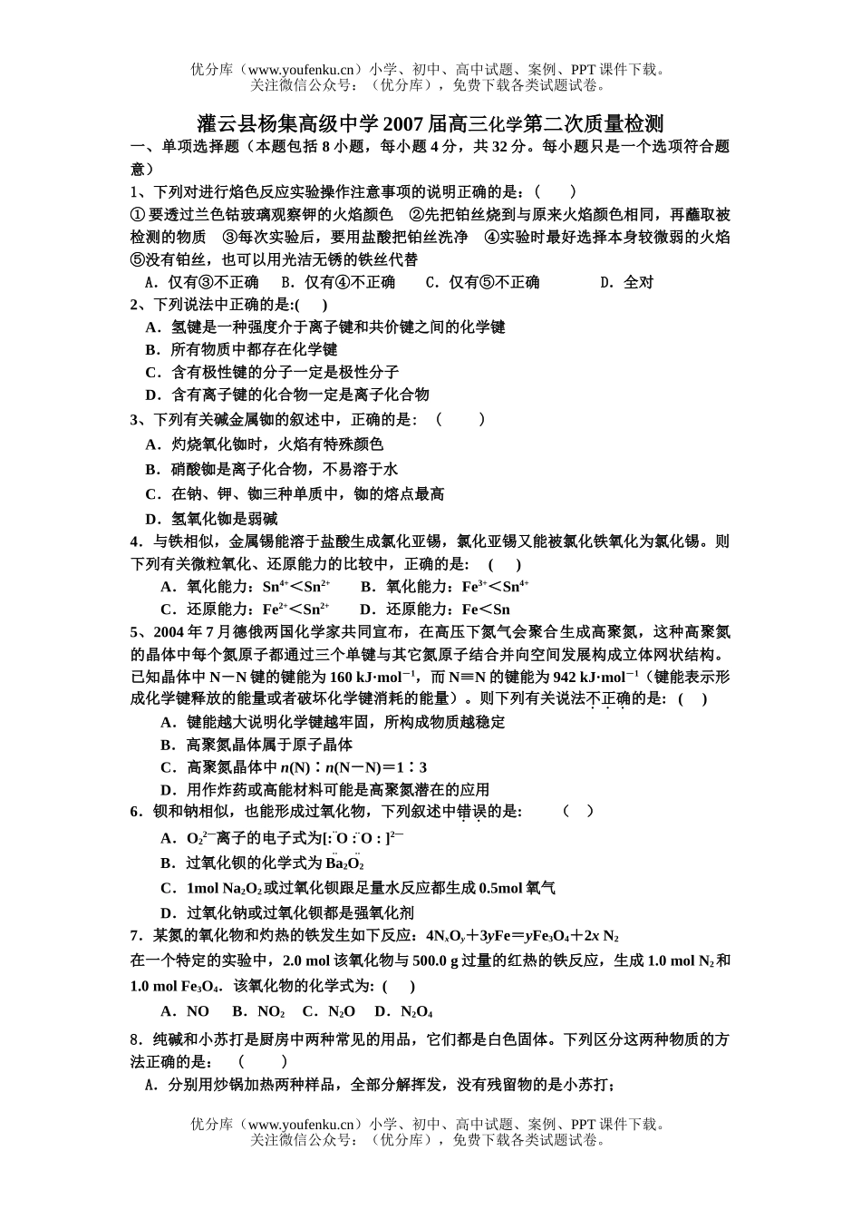 高中三年级化学2007届第二次质量检测试卷_第1页