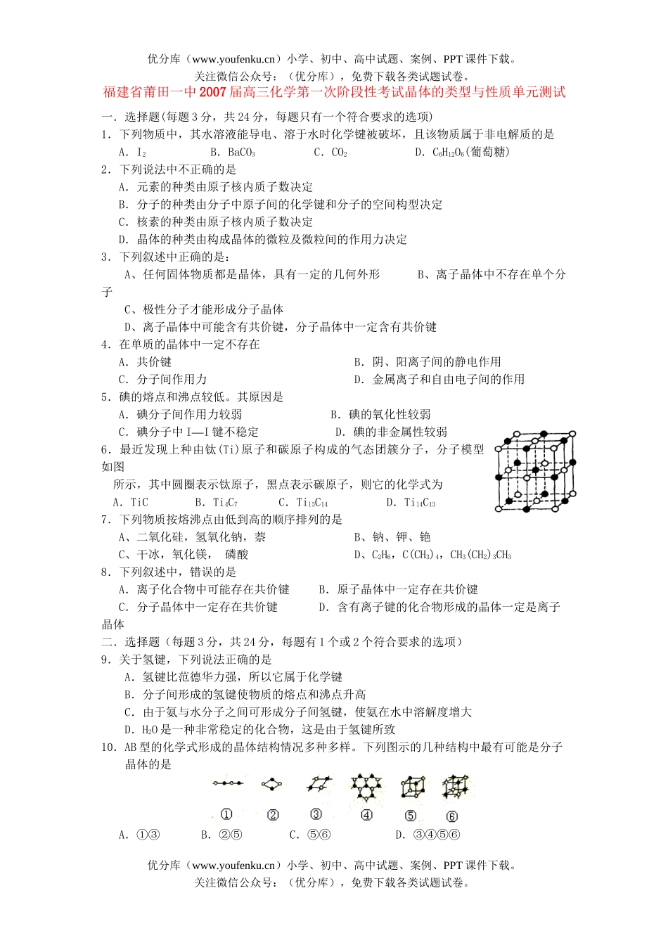 高中三年级化学福建省莆田一中2007届第一次阶段性考试卷_第1页
