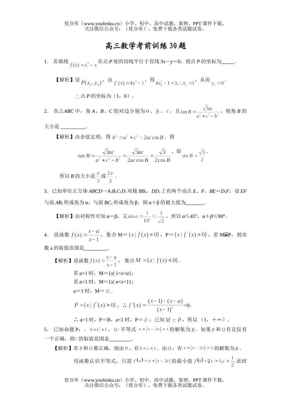 高中三年级数学考前训练30题试卷_第1页