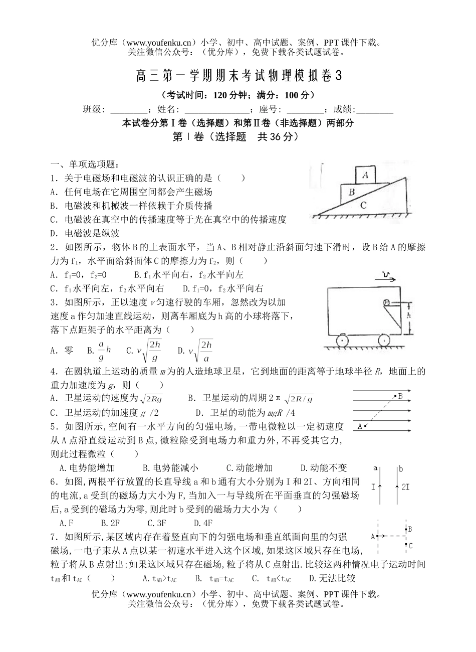 高中三年级物理第一学期期末考试模拟卷3试卷_第1页