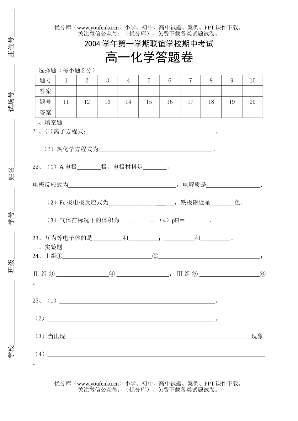 高中三年级化学第一学期联谊学校期中考1试卷_第1页
