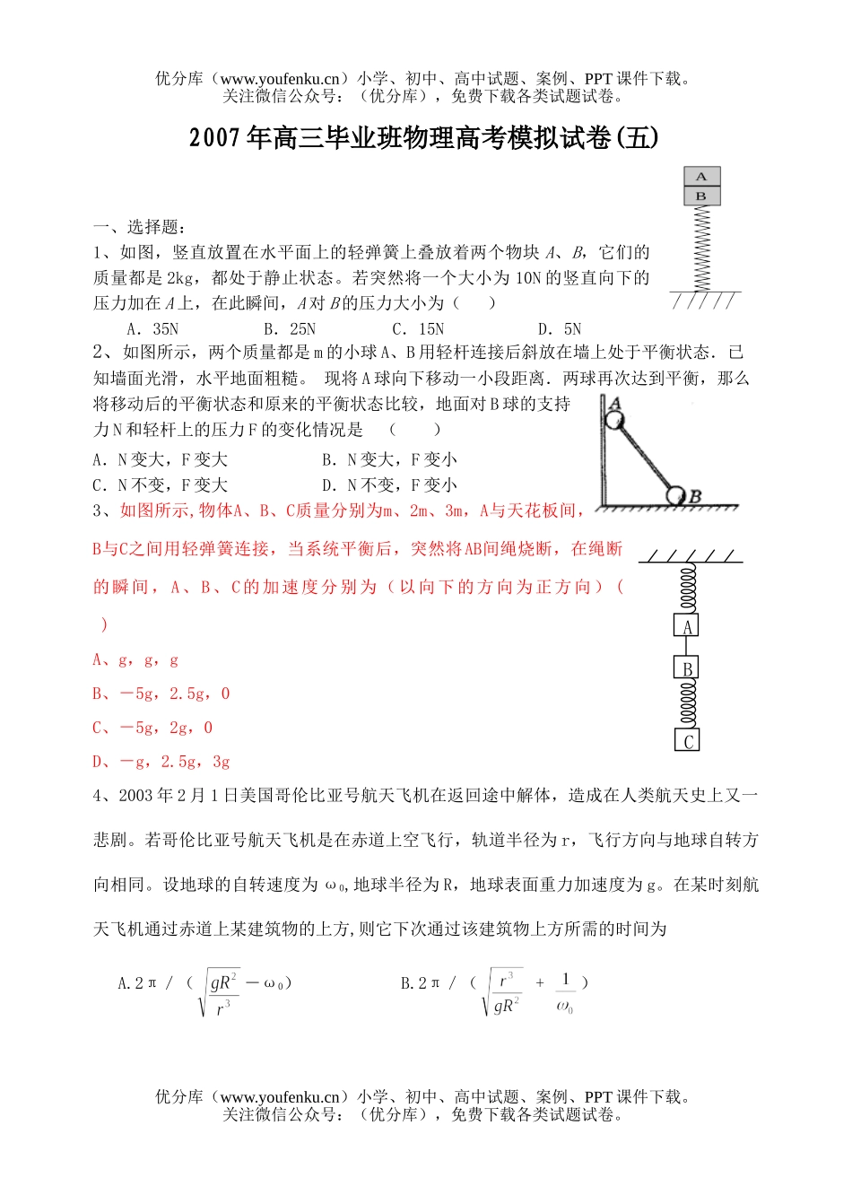 高中三年级物理2007年毕业班高考模拟(五)试卷_第1页
