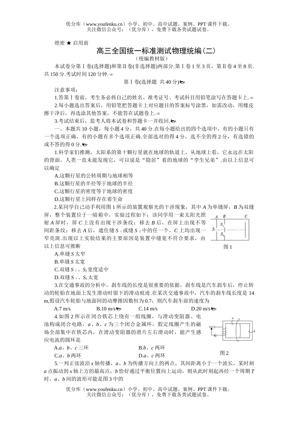 高中三年级物理全国统一标准测试统编(二)试卷_第1页