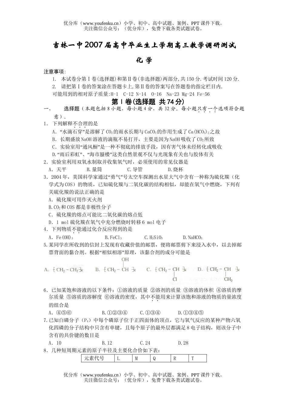 高中三年级化学2007届毕业生上学期教学调研测试卷_第1页