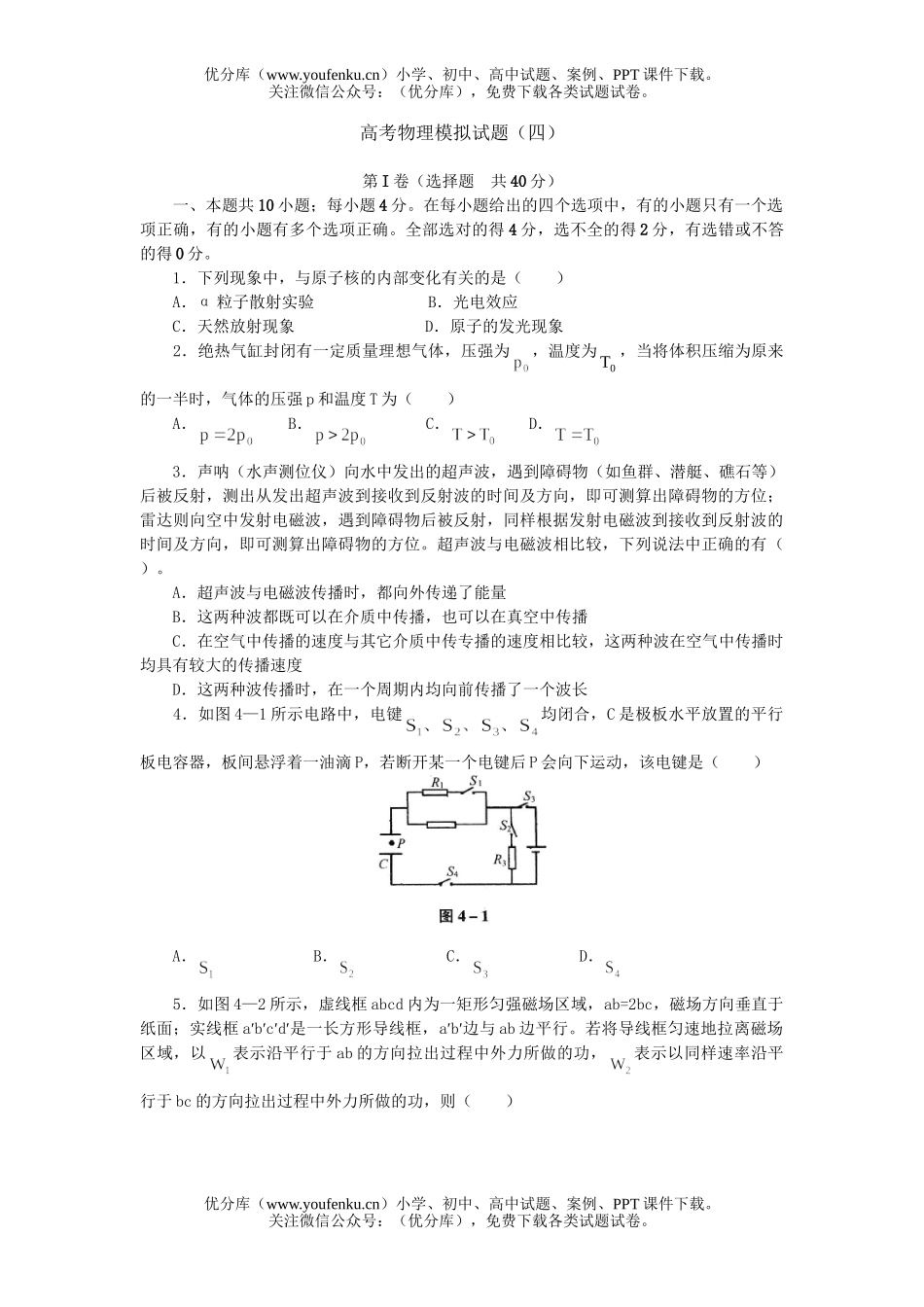 高中三年级物理高考模拟(四)试卷_第1页