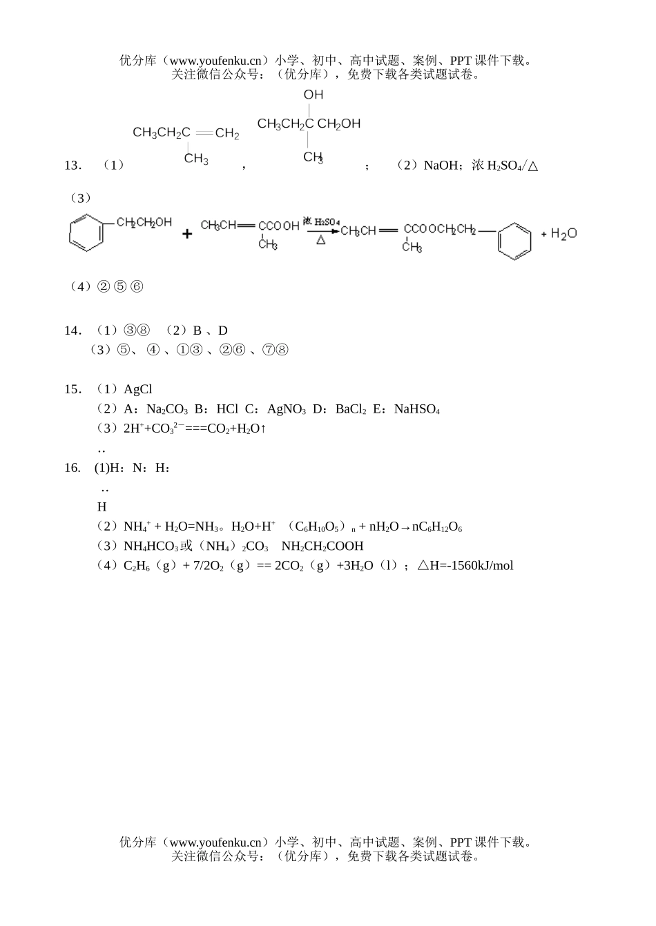 高中三年级化学2007届上学期周考14试卷_第2页