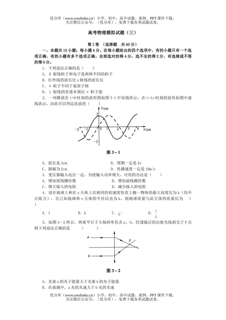 高中三年级物理高考模拟(三)试卷_第1页