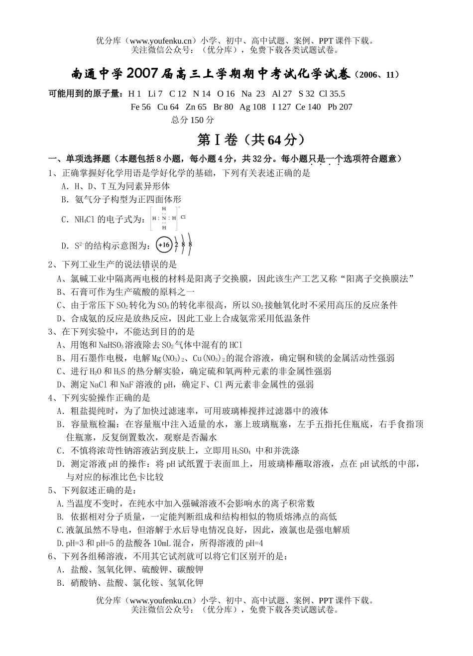 高中三年级化学2007届上学期11月期中考试卷_第1页