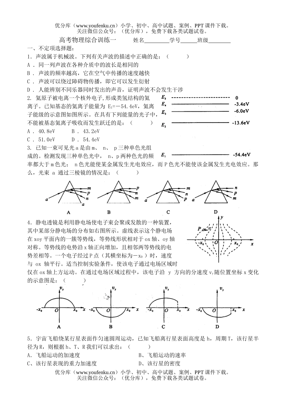 高中三年级物理高考综合训练一试卷_第1页