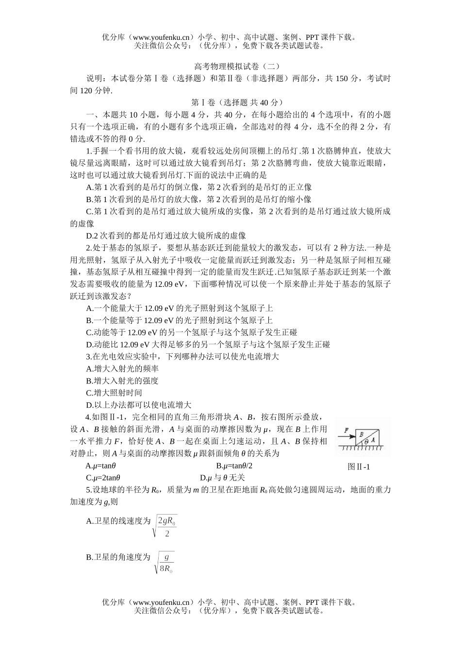 高中三年级物理高考模拟(二)试卷_第1页