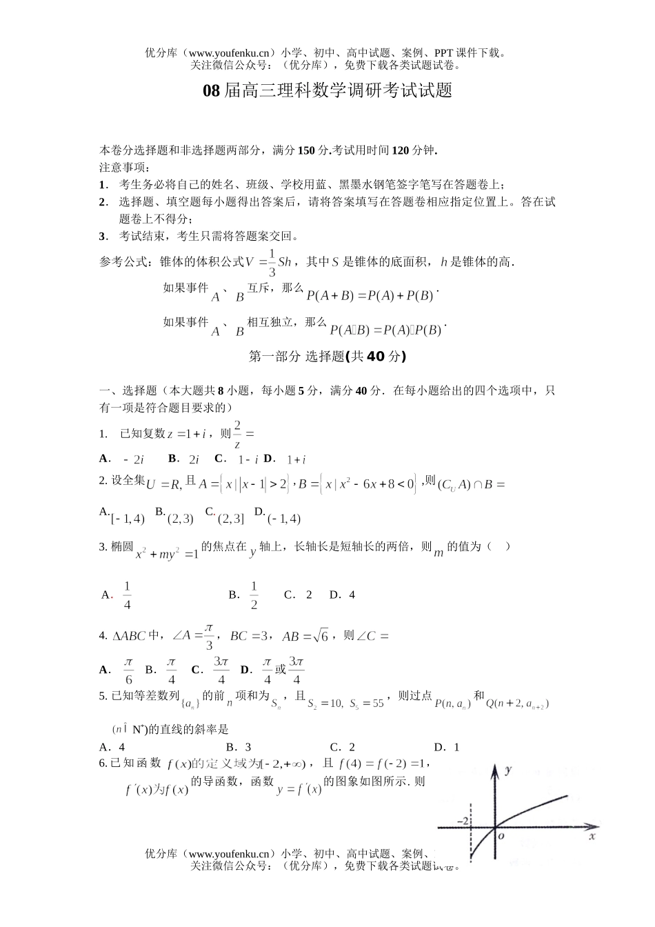 高中三年级数学08届理科调研考试2试卷_第1页