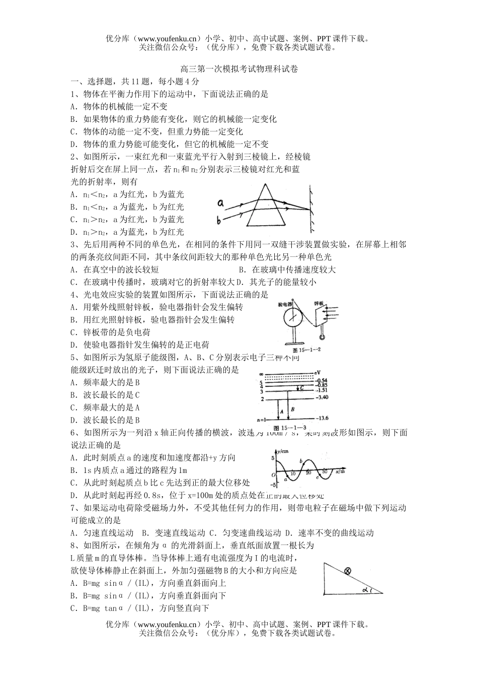 高中三年级物理第一次模拟考试科试卷_第1页