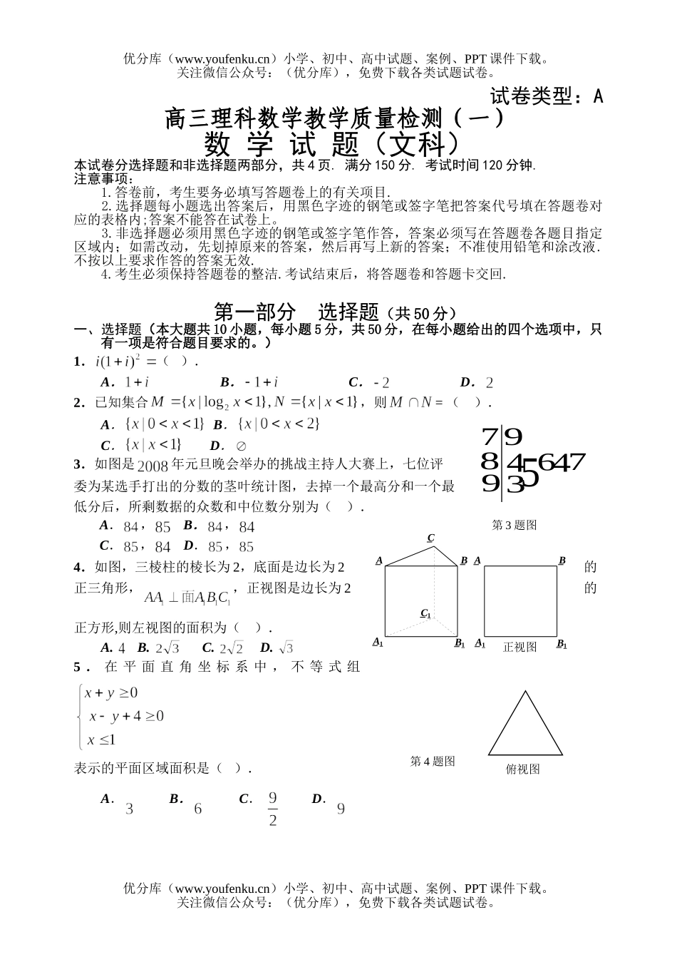 高中三年级数学文科教学质量检测1试卷_第1页