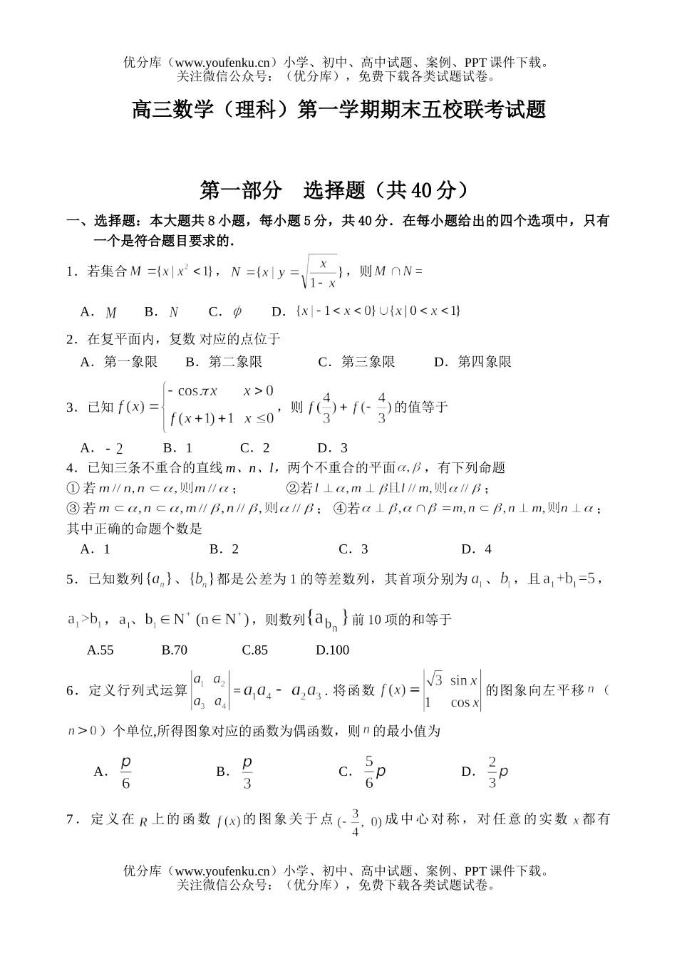 高中三年级数学(理科)第一学期期末五校联考试卷_第1页
