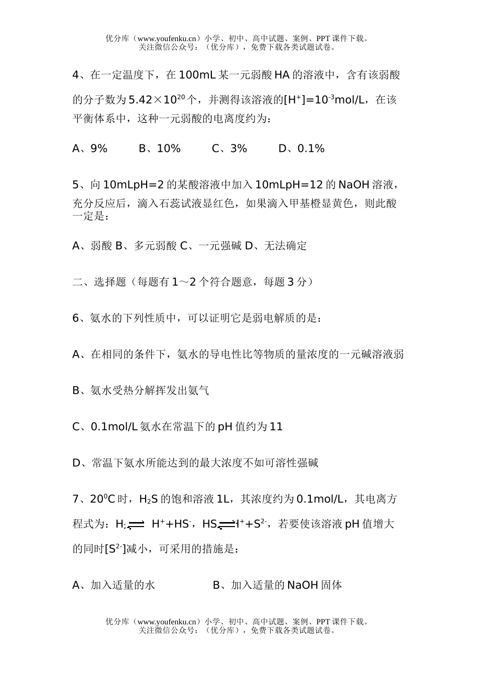 高中三年级化学电解质溶液检测题试卷_第1页