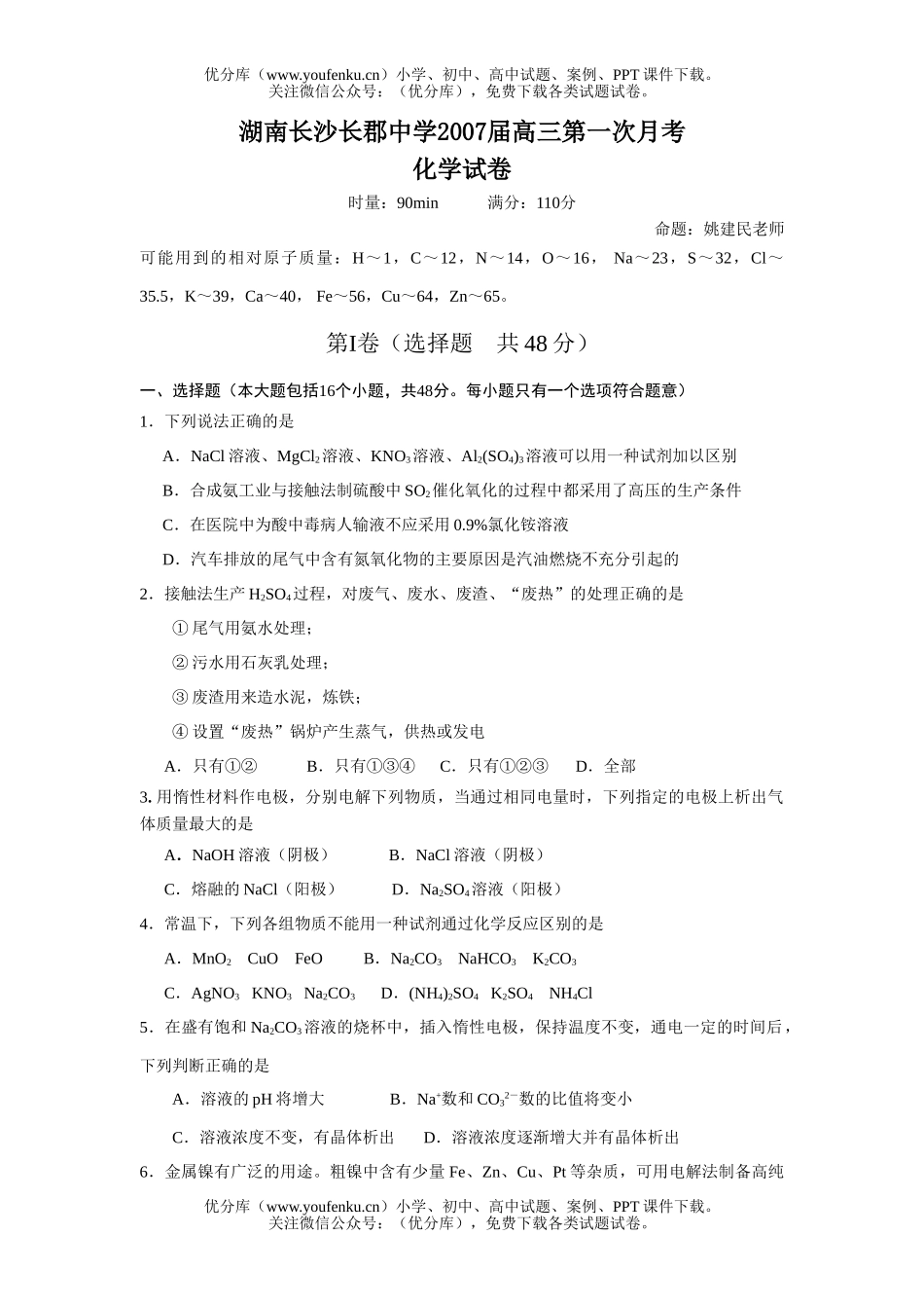 高中三年级化学2007届第一次月考试卷_第1页
