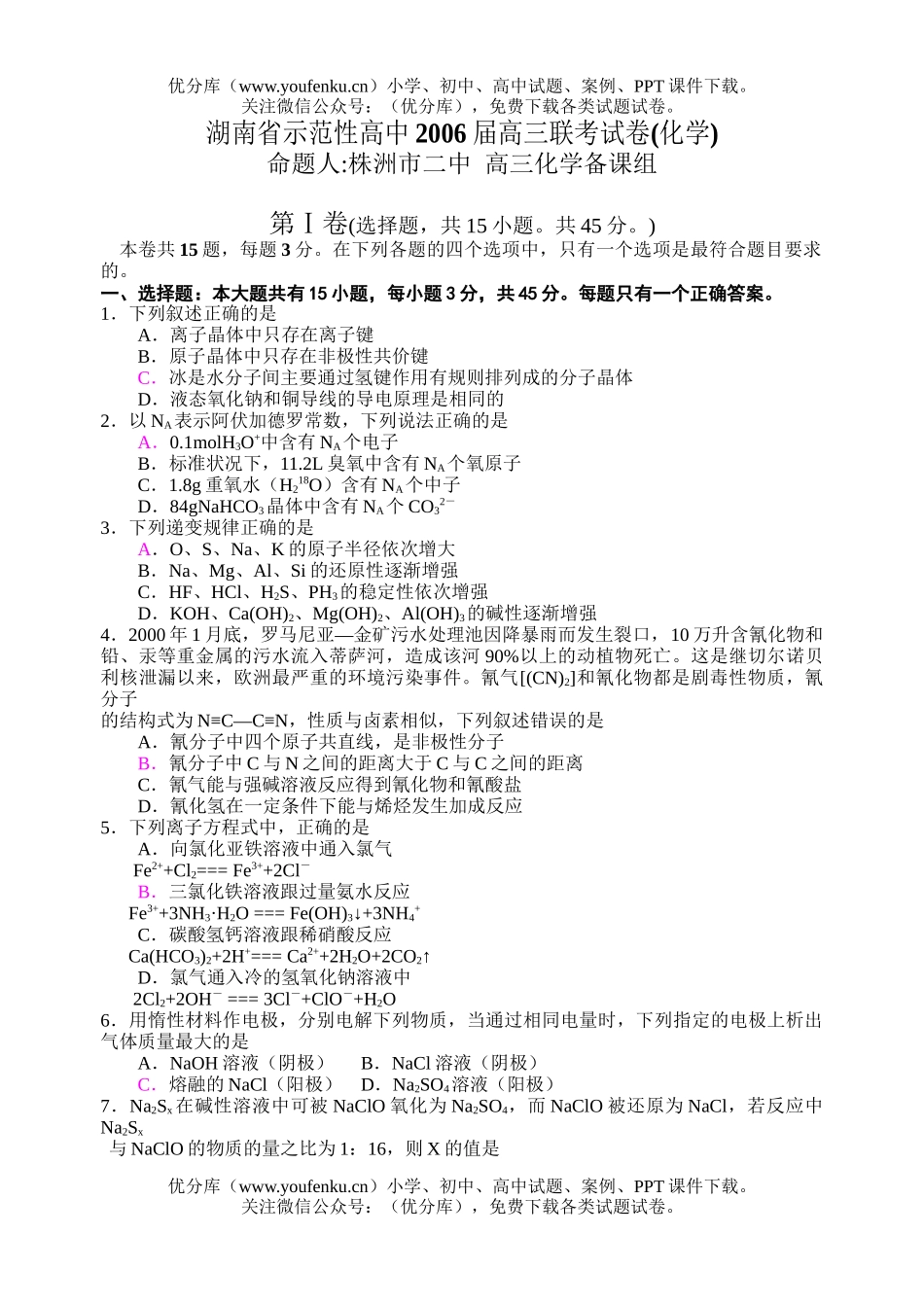 高中三年级化学八校联考试卷_第1页