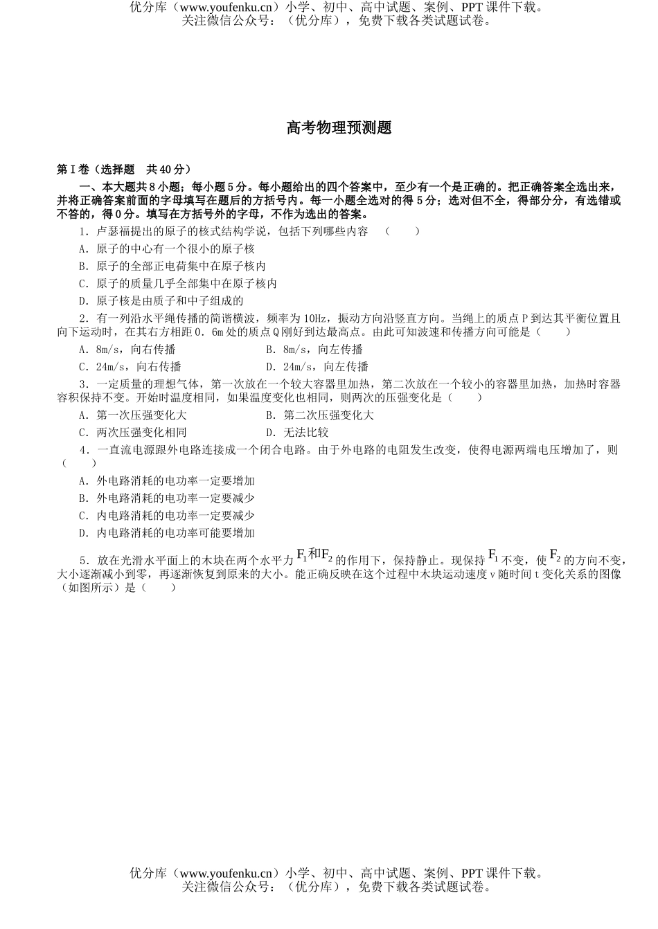高中三年级物理高考预测题试卷_第1页