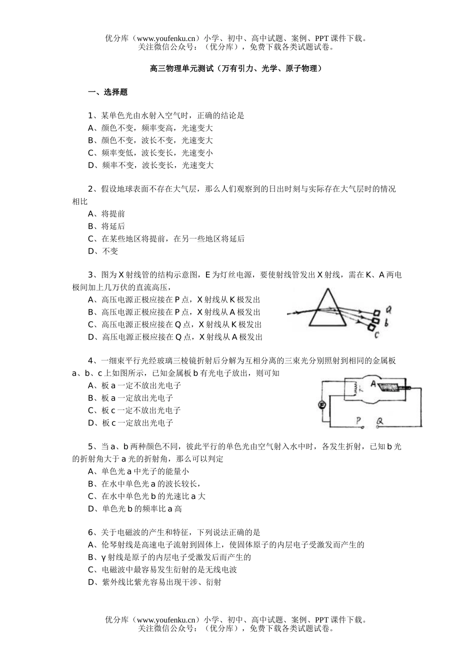 高中三年级物理单元测试(万有引力、光学、原子)试卷_第1页