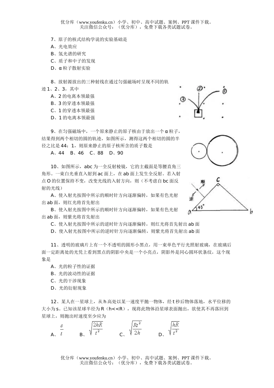 高中三年级物理单元测试(万有引力、光学、原子)试卷_第2页