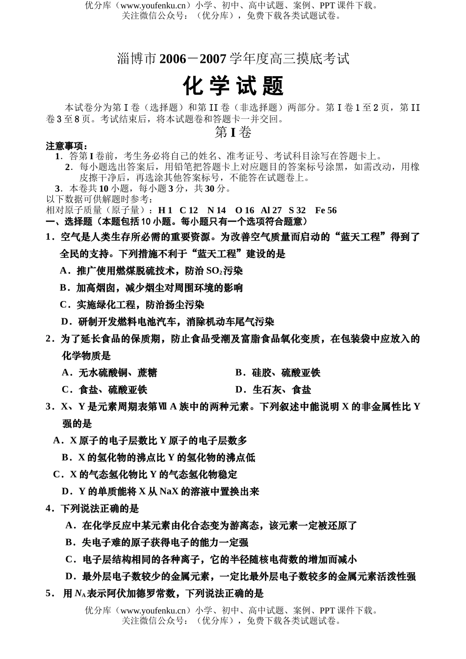 高中三年级化学2007学年度摸底考试卷_第1页