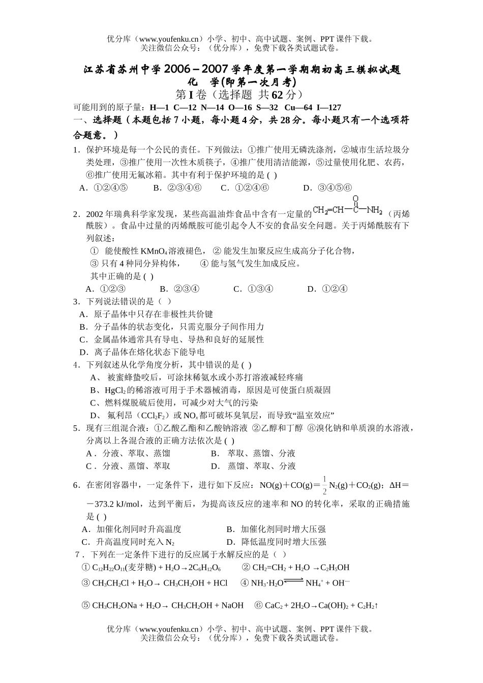 高中三年级化学2007学年度第一学期期初考试模拟试卷_第1页