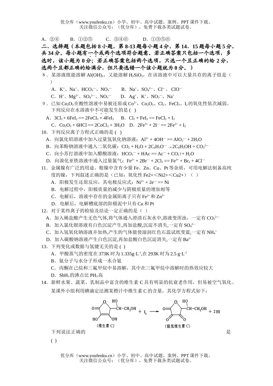 高中三年级化学2007学年度第一学期期初考试模拟试卷_第2页